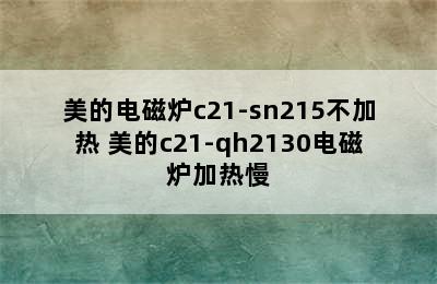 美的电磁炉c21-sn215不加热 美的c21-qh2130电磁炉加热慢